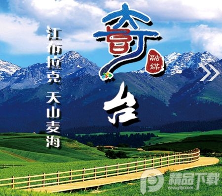 奇台好地方app安卓版