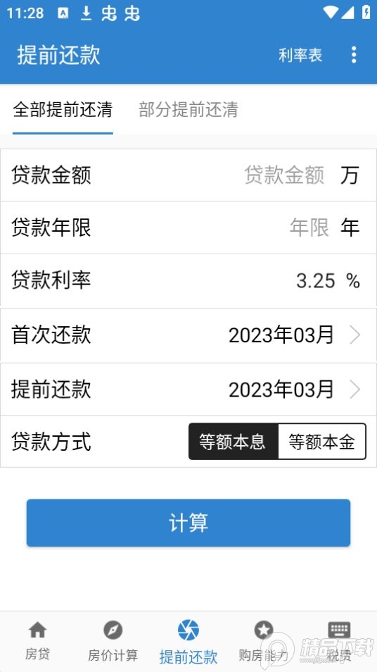 安居房贷计算器app官方版