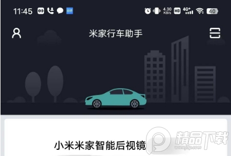 米家行车助手app软件