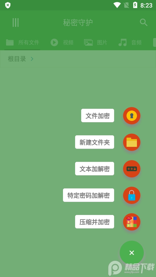 秘密守护文件加密大师无毒版