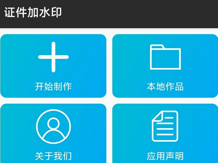 证件加水印app最新版