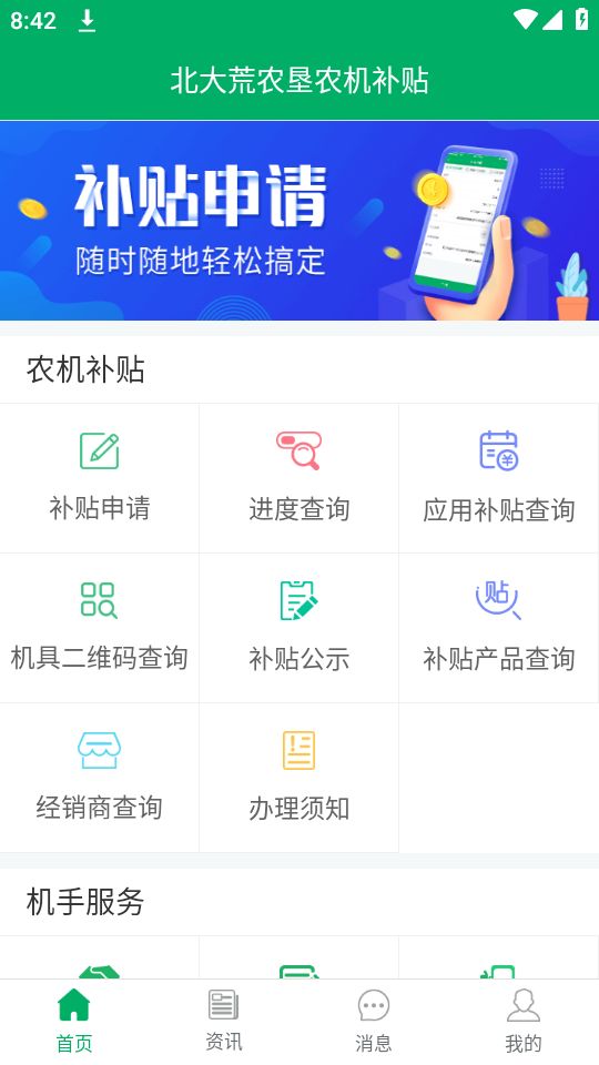 北大荒农垦农机补贴app官方安卓版