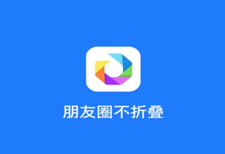 朋友圈不折叠app官方安卓版