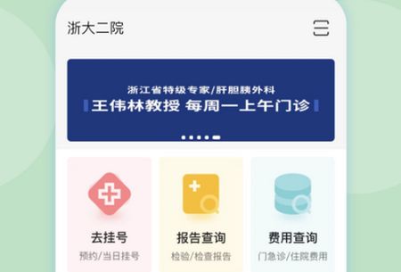 浙江大学医学院附属第二医院APP官方安卓版