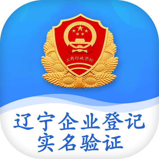 辽宁企业登记实名验证app最新版