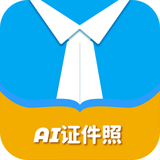 AI证件照自拍软件app最新版