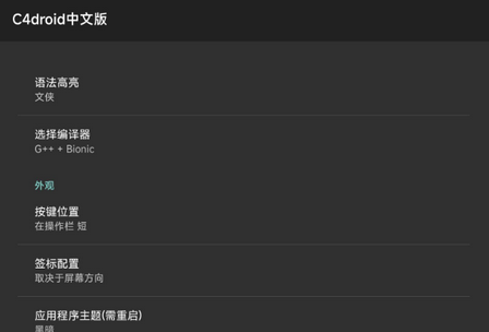 C4droid中文版免费版(C语言编译器)