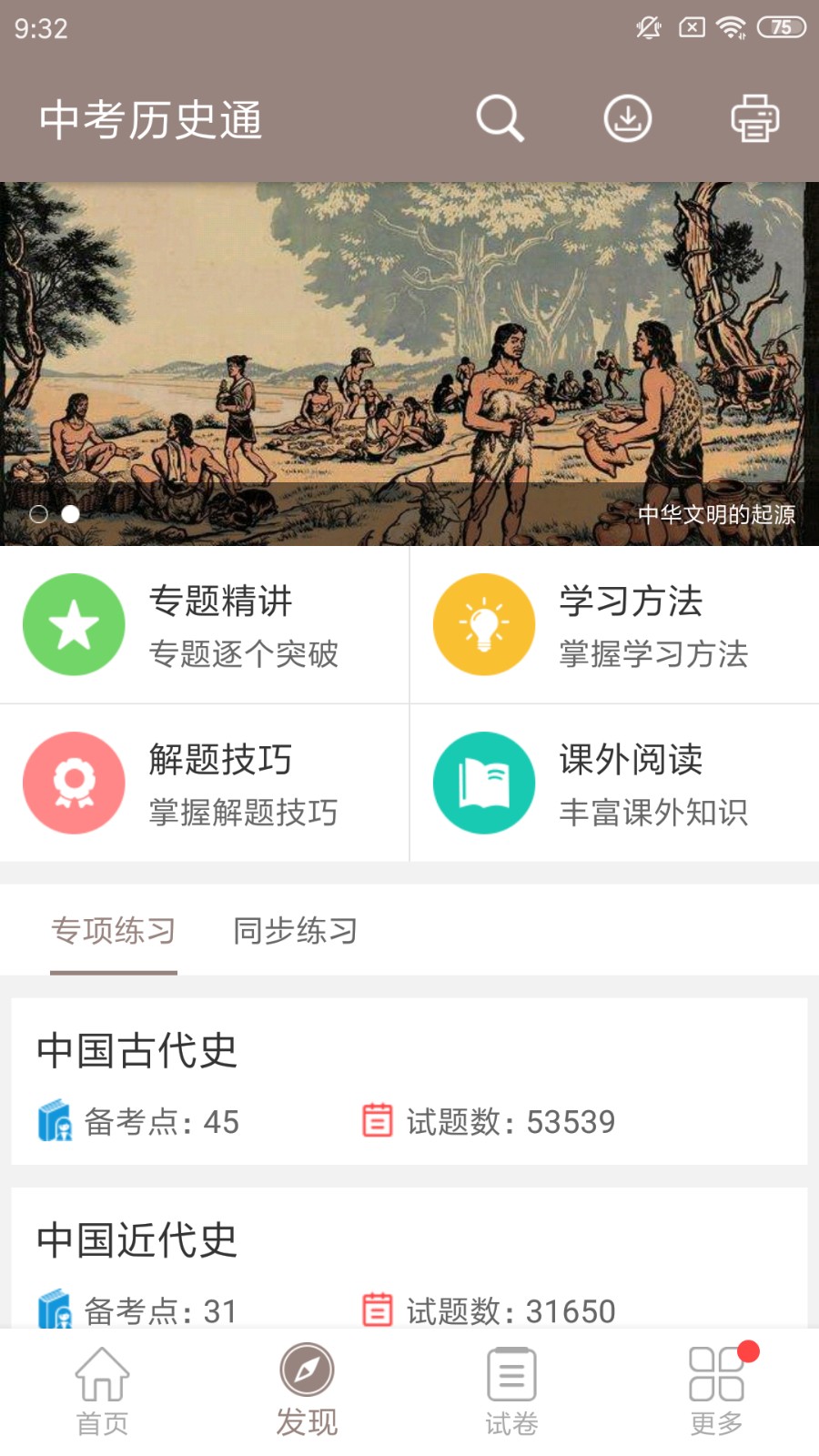 中考历史通APP