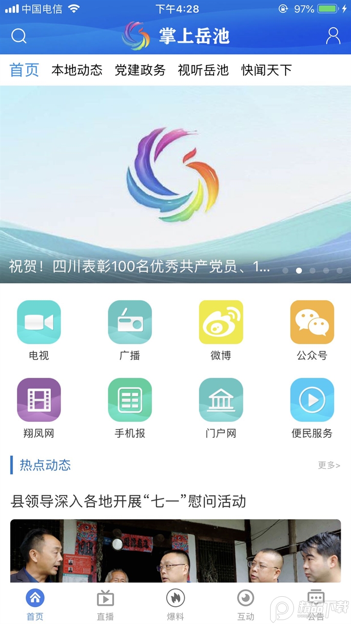 掌上岳池App平台
