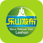 乐山发布最新消息