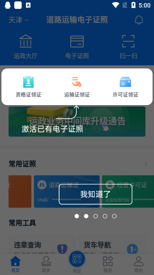 天津道路运输电子证照app