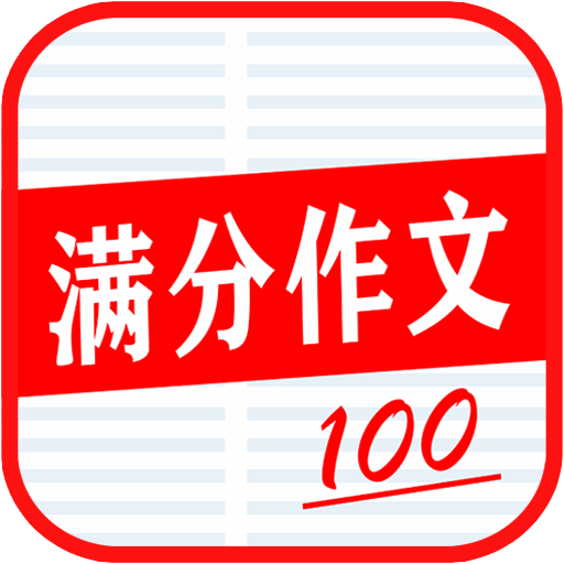 学生满分作文大全app手机版