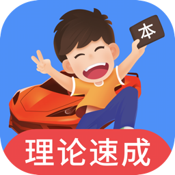 车轮驾考通考驾照app高级版