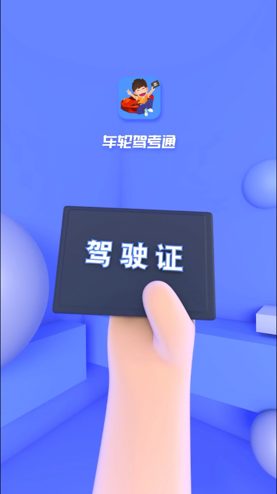 车轮驾考通考驾照app高级版