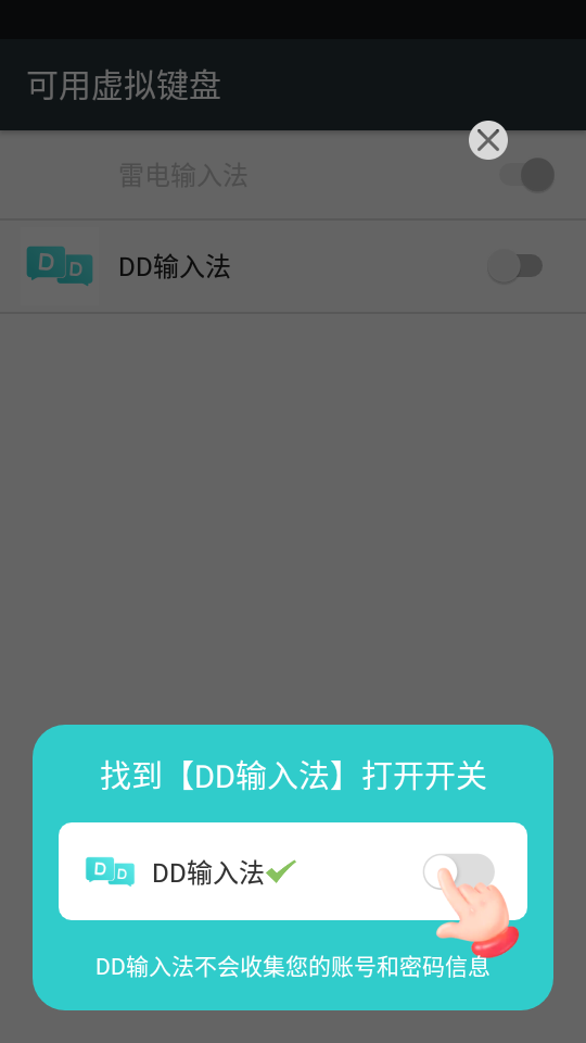 DD输入法app