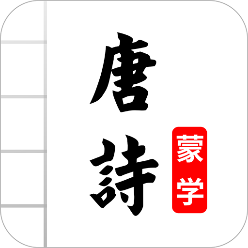 唐诗三百首图文app