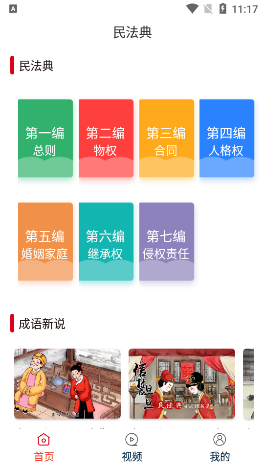 民法典随身学app