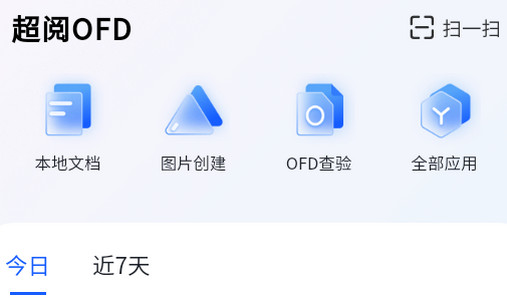 超阅OFD软件