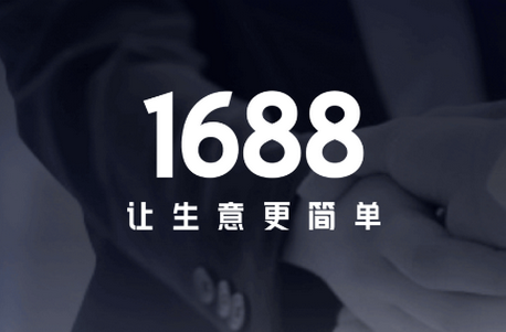 1688商家版APP