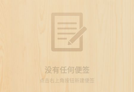 锤子便签app无广告