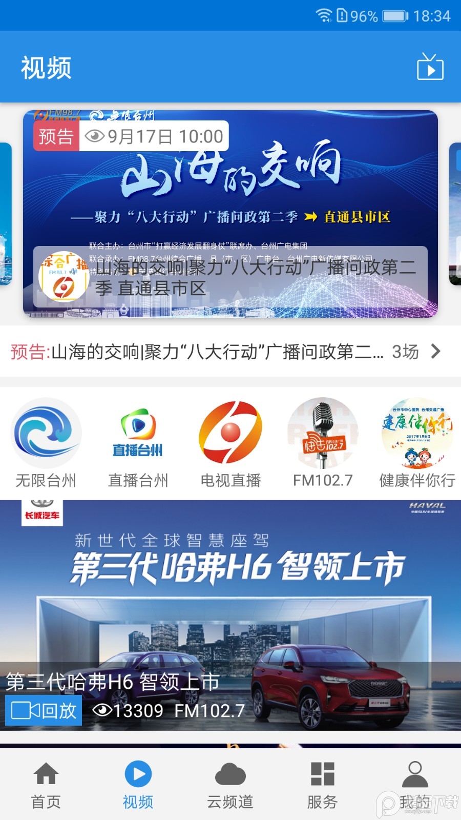 无限台州官网版