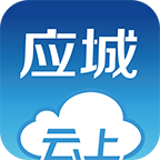 云上应城官网版