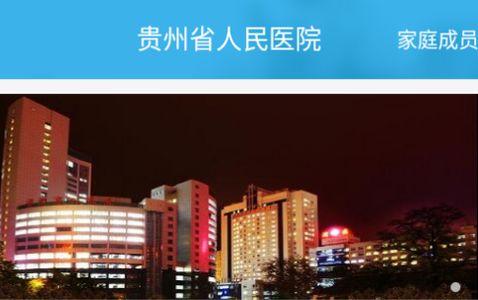 贵州省人民医院挂号app安卓版