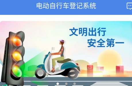 湖南电动自行车登记系统APP官方安卓版
