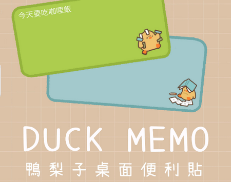 Duck memo鸭梨子的桌面便利贴app