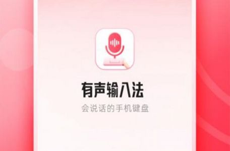 听说输入法app官方安卓版