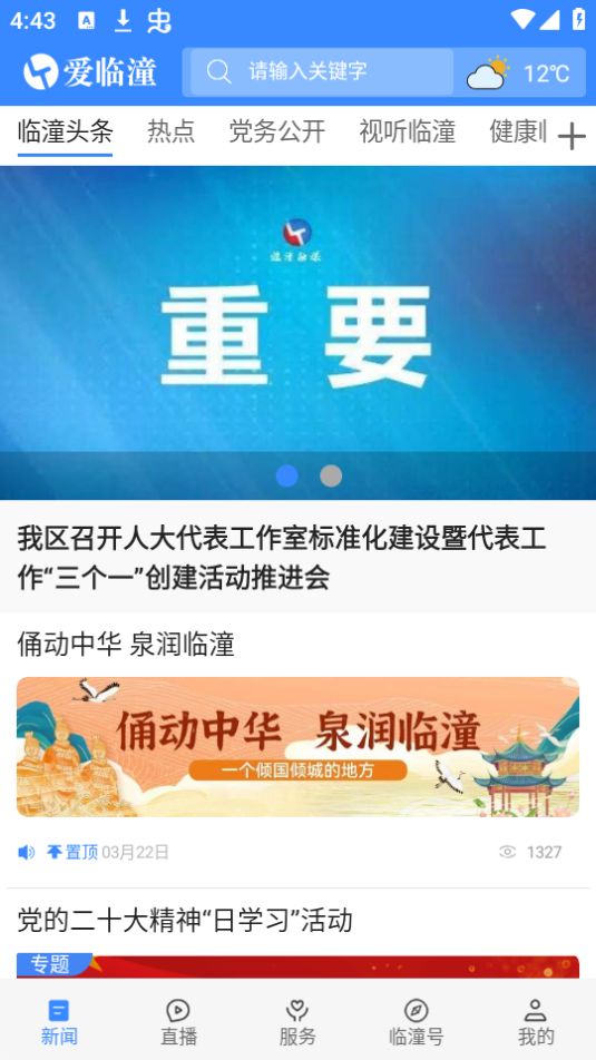 爱临潼app官方版