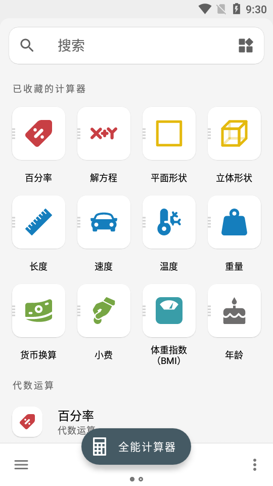 多合一全能计算器app