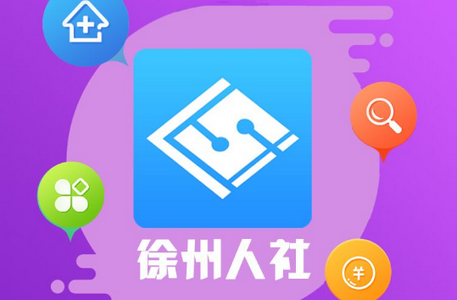 徐州人社app