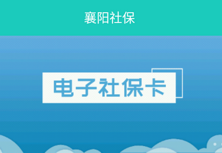 襄阳电子社保卡app