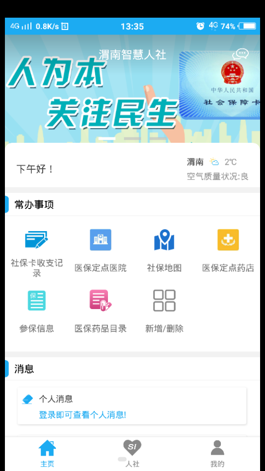 智慧人社APP