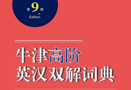 牛津高阶英汉双解词典第9版软件