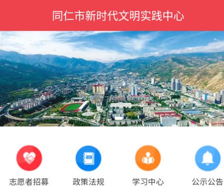 同仁市新时代文明实践中心app官方安卓版