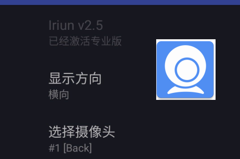 手机变成PC摄像头(Iriun Webcam汉化版)