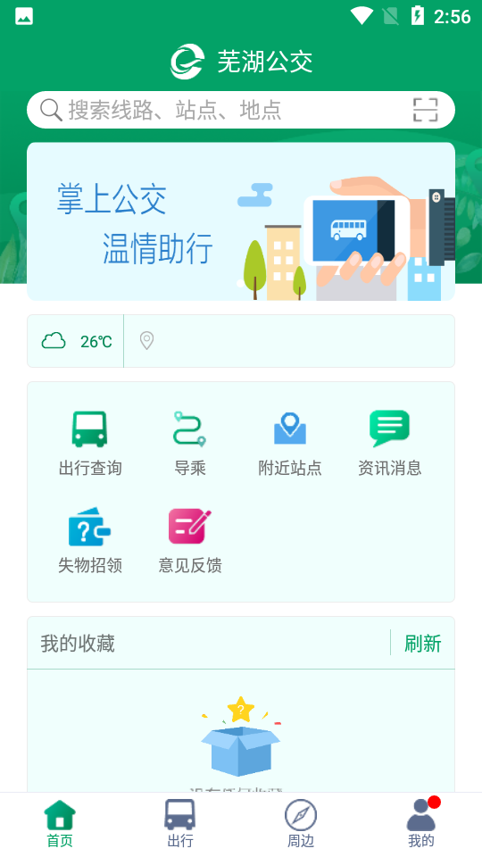 芜湖公交APP