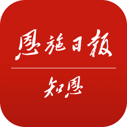 恩施日报知恩新闻客户端
