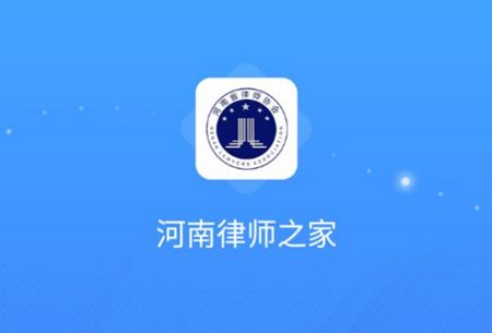 河南律师之家app安卓版