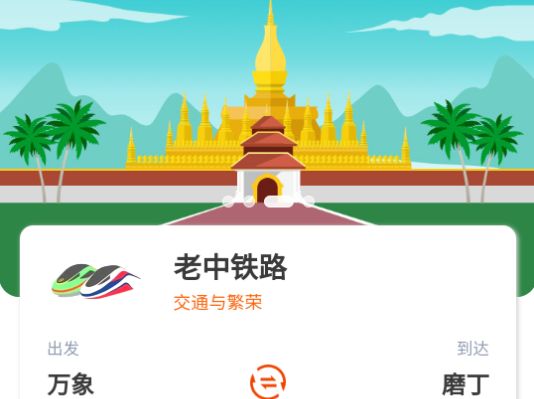 老挝铁路网上订票(LCR Ticket)app