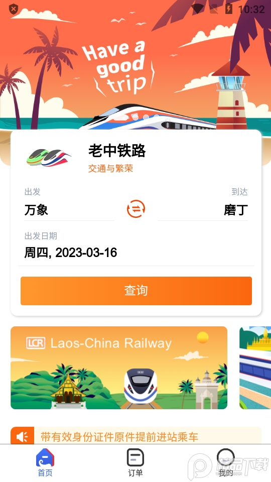 中老铁路app官方客户端(LCR Ticket)