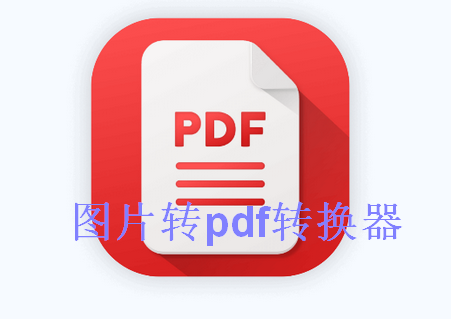 Image to PDF Converter安卓版下载