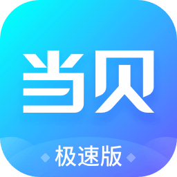 当贝市场极速版APP