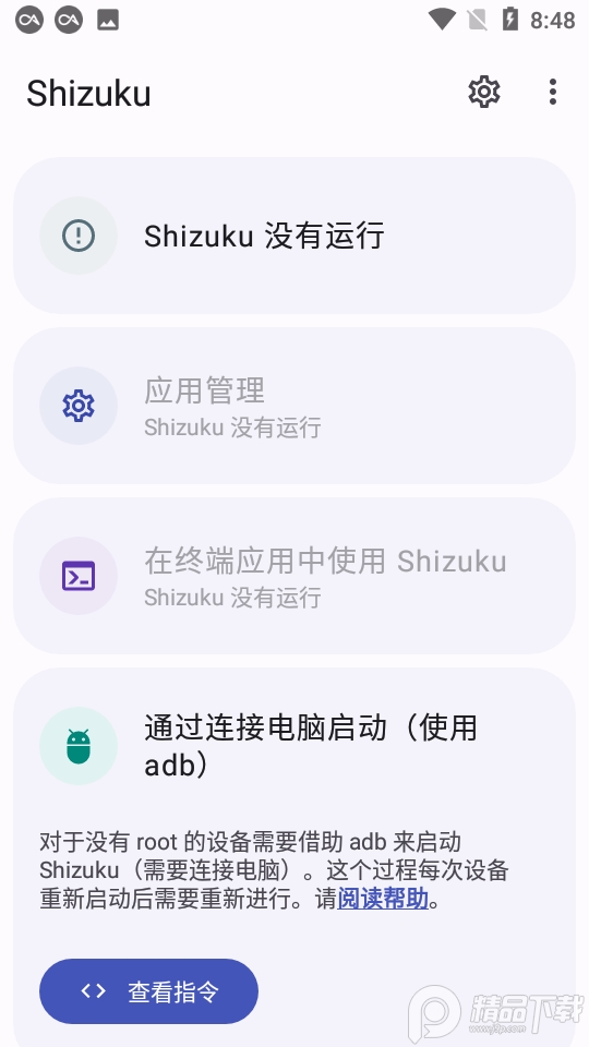 Shizuku应用管理APP, Shizuku应用管理APP