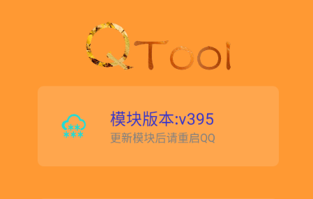 QQ增强拓展模块QTool最新版, QQ增强拓展模块QTool最新版