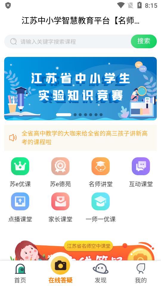 江苏中小学智慧教育平台(空中课堂)