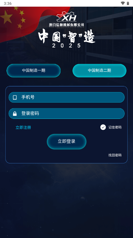 中国制造二期app