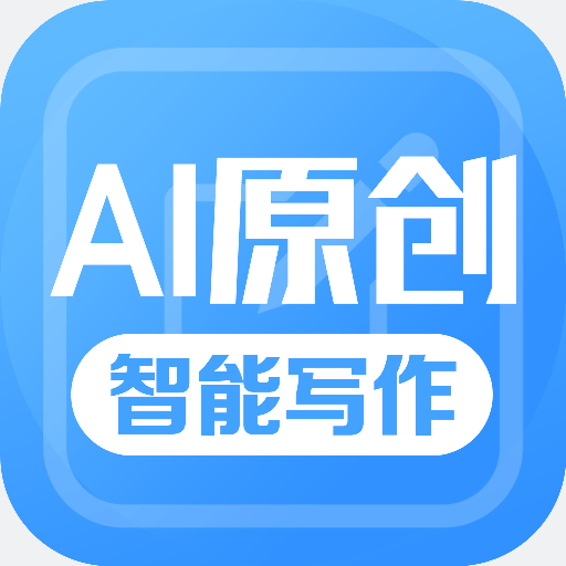 AI伪原创文章生成器app官方版